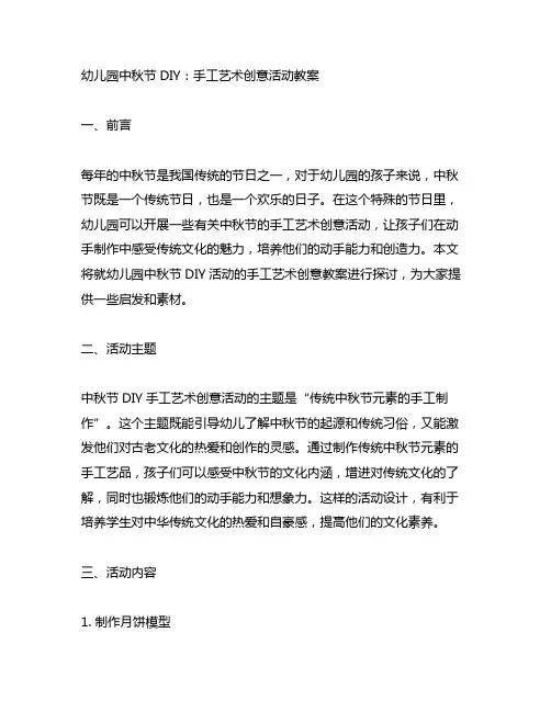 幼儿园中秋节DIY：手工艺术创意活动教案