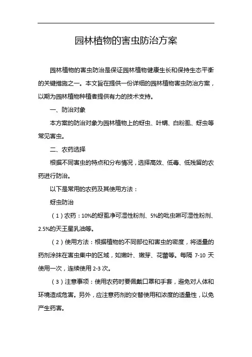 园林植物的害虫防治方案