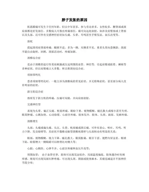 脖子发胀的原因
