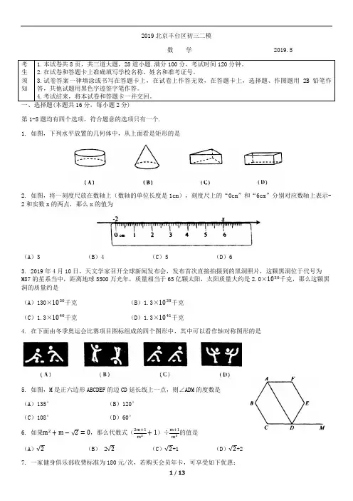 2018-2019学年北京市丰台区初三数学二模试卷及答案