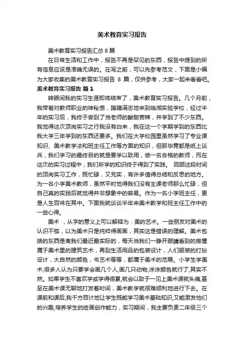 美术教育实习报告汇总8篇