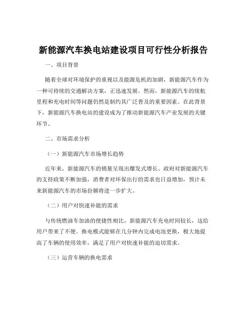 新能源汽车换电站建设项目可行性分析报告
