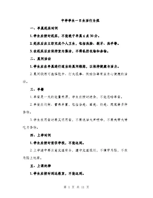 中学学生一日生活行为规(4篇)