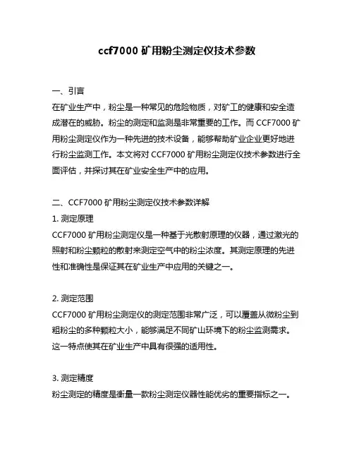 ccf7000矿用粉尘测定仪技术参数