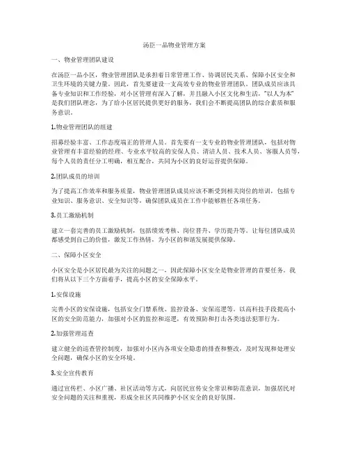 汤臣一品物业管理方案