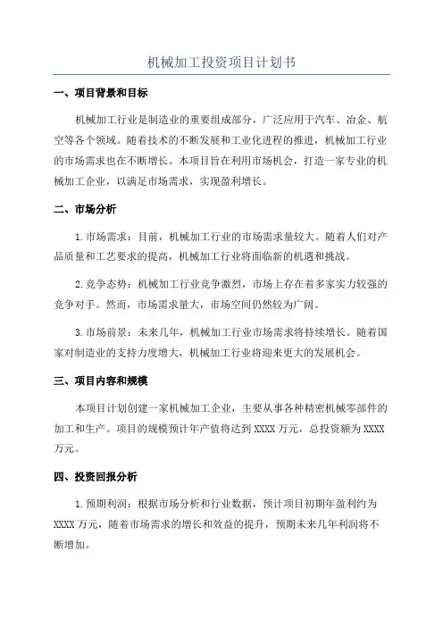 机械加工投资项目计划书
