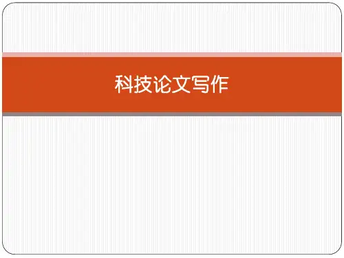 科技论文写作之绪论