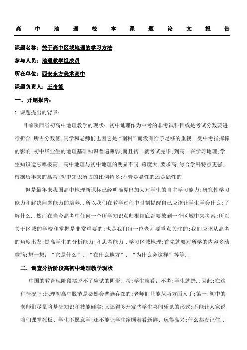 地理校本课题分析报告