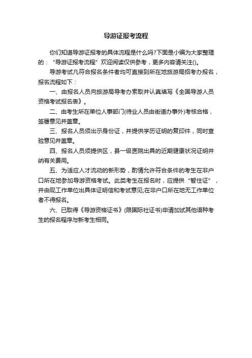 导游证报考流程