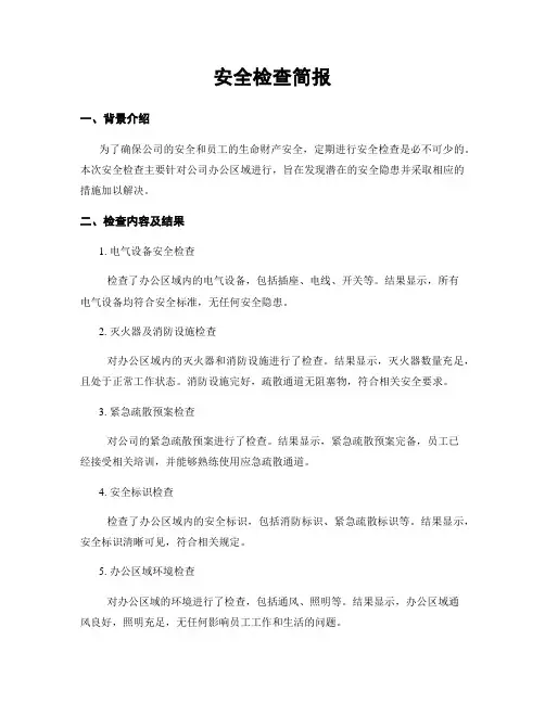 安全检查简报