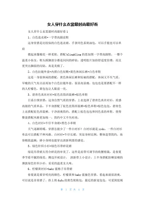 女人穿什么衣裳最时尚最好看