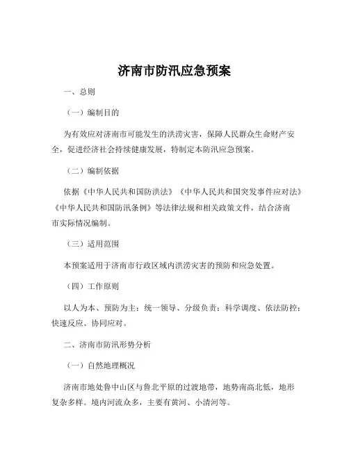 济南市防汛应急预案