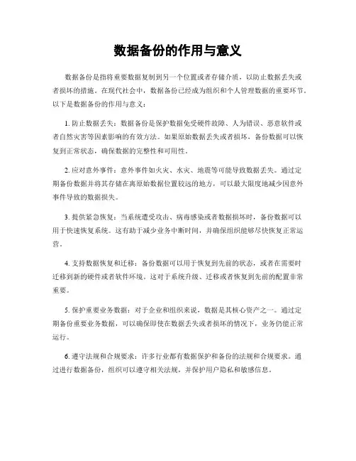 数据备份的作用与意义