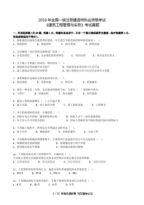 2016年一建《建筑实务》真题及答案解析