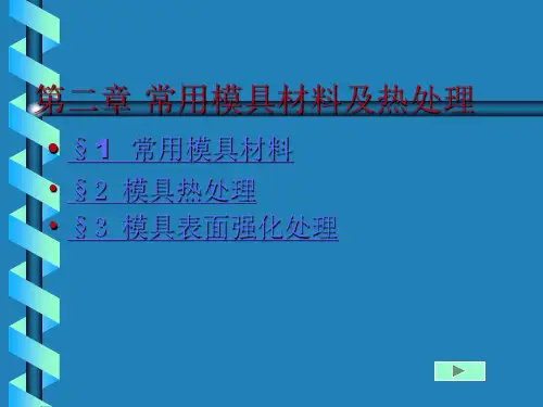 常用模具材料及热处理