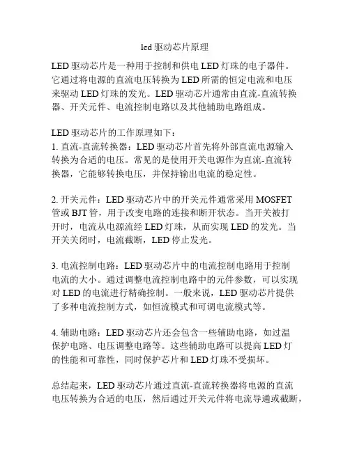 led驱动芯片原理
