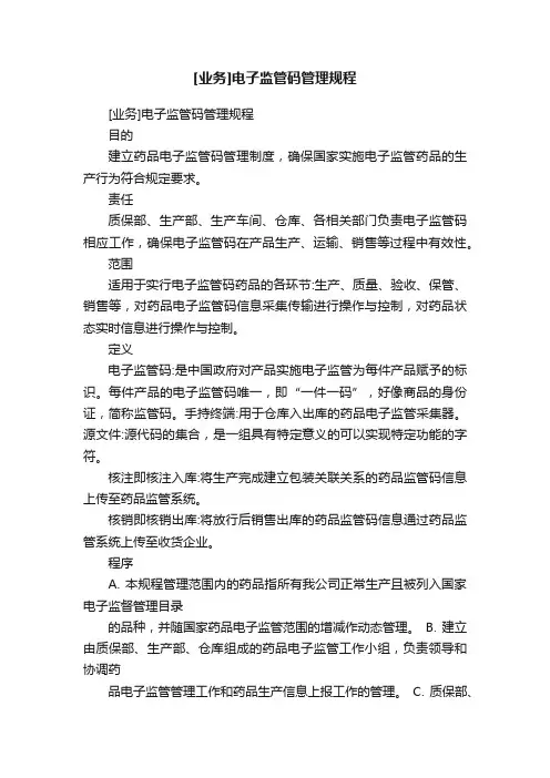 [业务]电子监管码管理规程