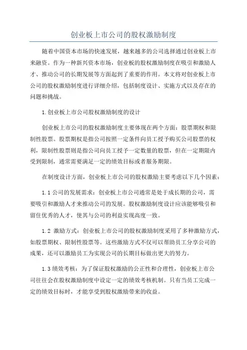 创业板上市公司的股权激励制度