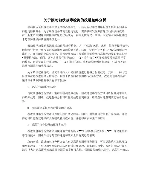 关于滚动轴承故障检测的改进包络分析