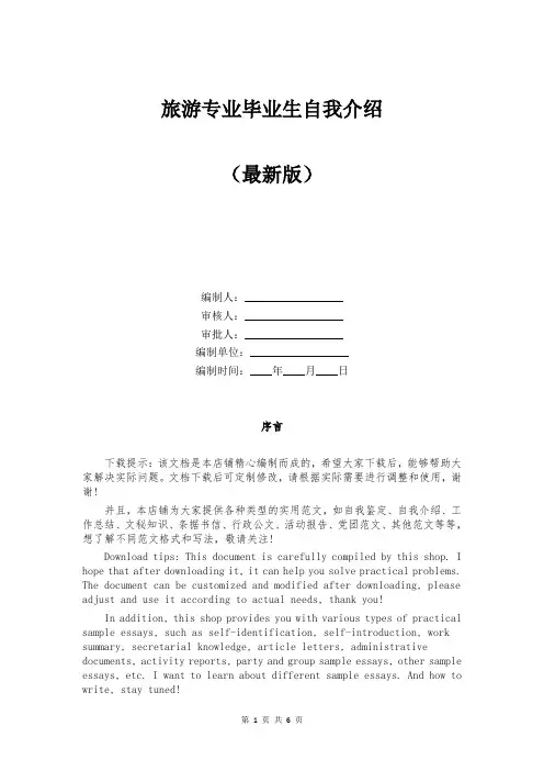 旅游专业毕业生自我介绍