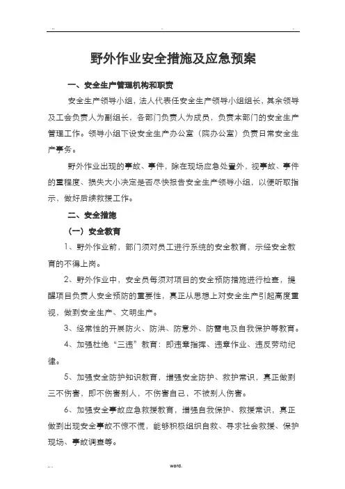 野外作业安全措施及应急救援预案