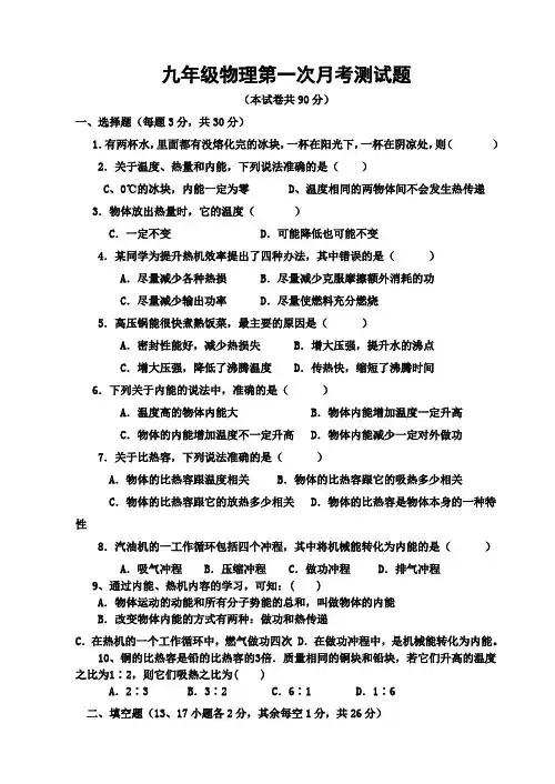 九年级物理第一次月考测试题