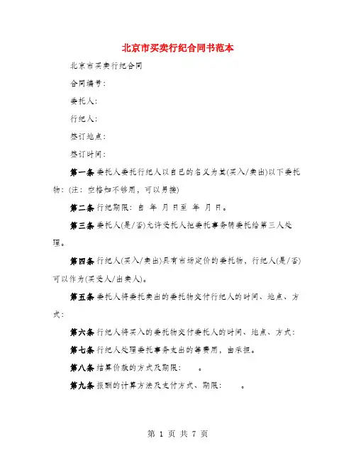 北京市买卖行纪合同书范本(2篇)