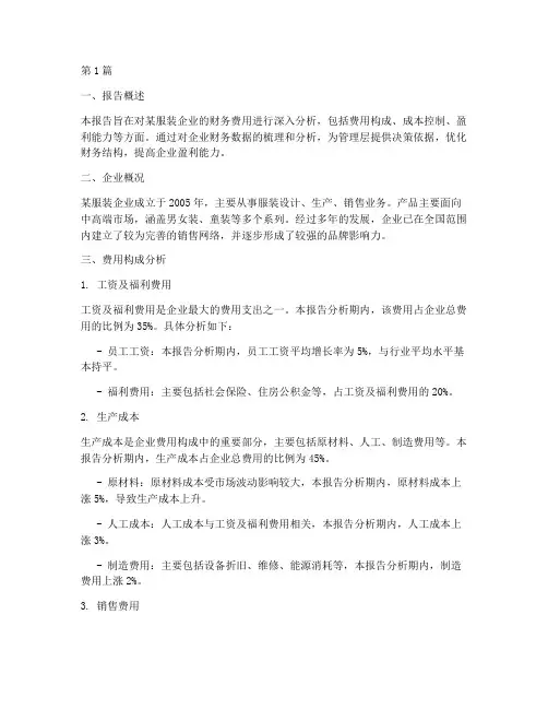 服装财务费用分析报告(3篇)