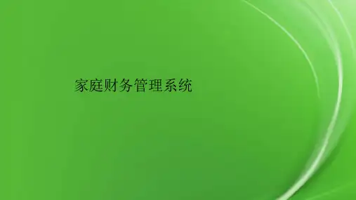 家庭财务管理系统
