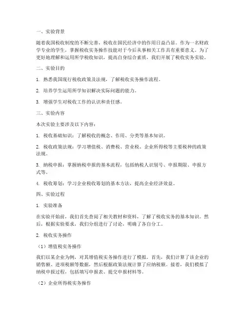 税收实物实验报告
