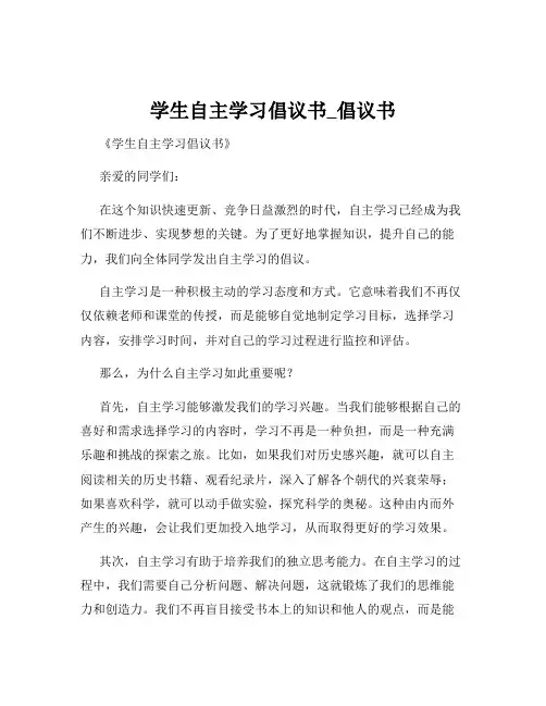 学生自主学习倡议书_倡议书
