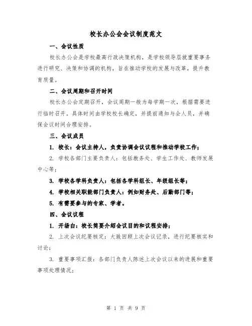 校长办公会会议制度范文（四篇）