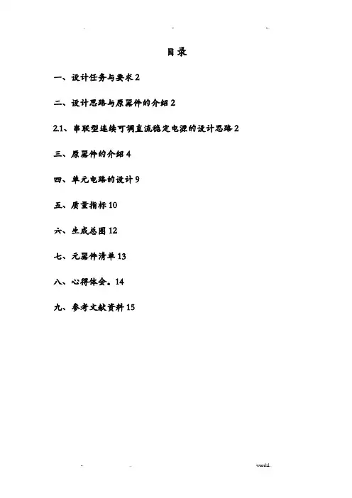 设计一个串联型连续可调直流稳定电源