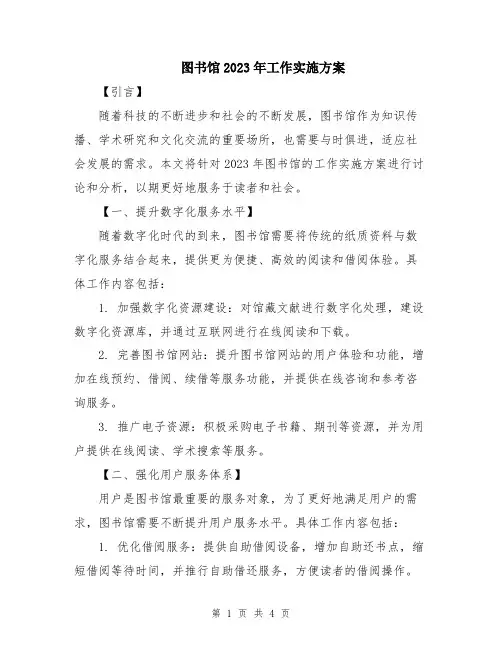 图书馆2023年工作实施方案
