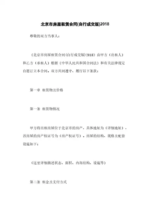 北京市房屋租赁合同(自行成交版)2018