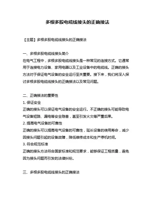 多根多股电缆线接头的正确接法