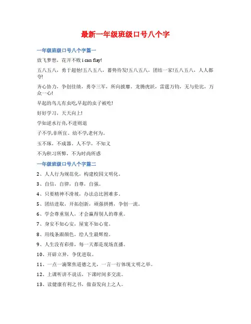 最新一年级班级口号八个字