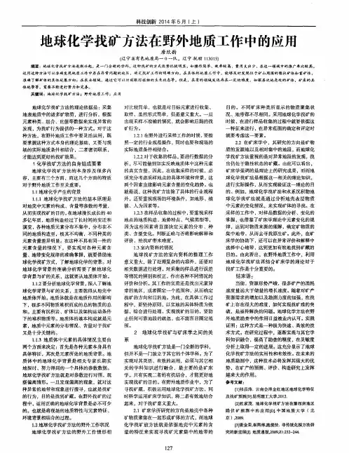 地球化学找矿方法在野外地质工作中的应用