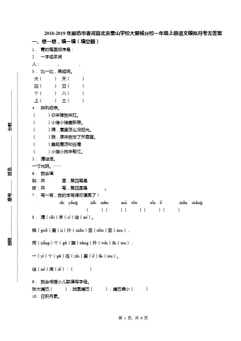 2018-2019年廊坊市香河县北京景山学校大爱城分校一年级上册语文模拟月考无答案