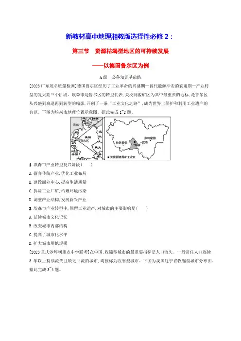 新教材高中地理第2章区域发展第3节以德国鲁尔区为例分层作业湘教版选择性必修2(含答案)