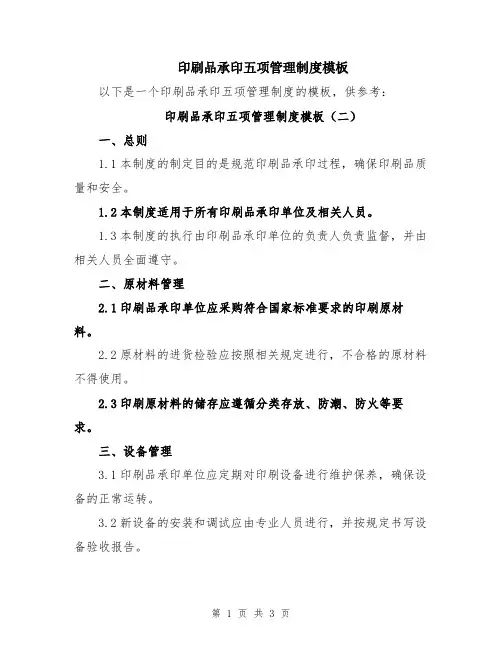 印刷品承印五项管理制度模板