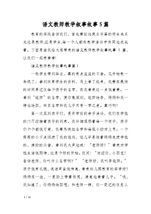 语文教师教学叙事故事5篇