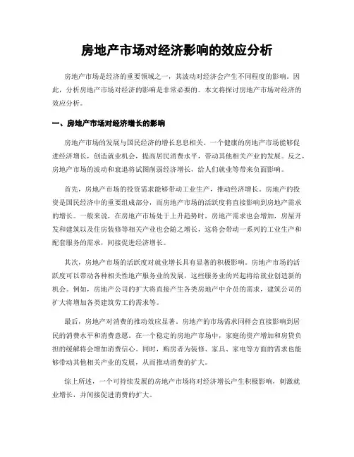 房地产市场对经济影响的效应分析