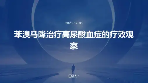 苯溴马隆治疗高尿酸血症的疗效观察