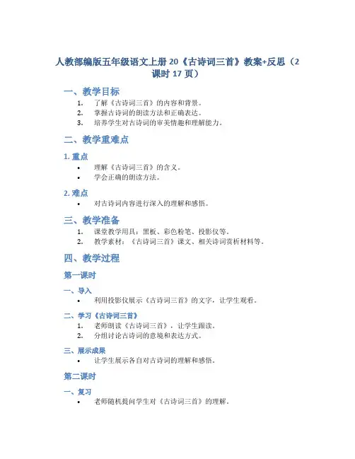 人教部编版五年级语文上册 20《 古诗词三首》教案+反思(2课时17页)