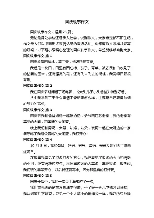 国庆轶事作文（通用23篇）