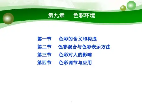 人因工程学：第五章-色彩环境培训课件