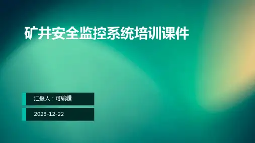 矿井安全监控系统培训课件