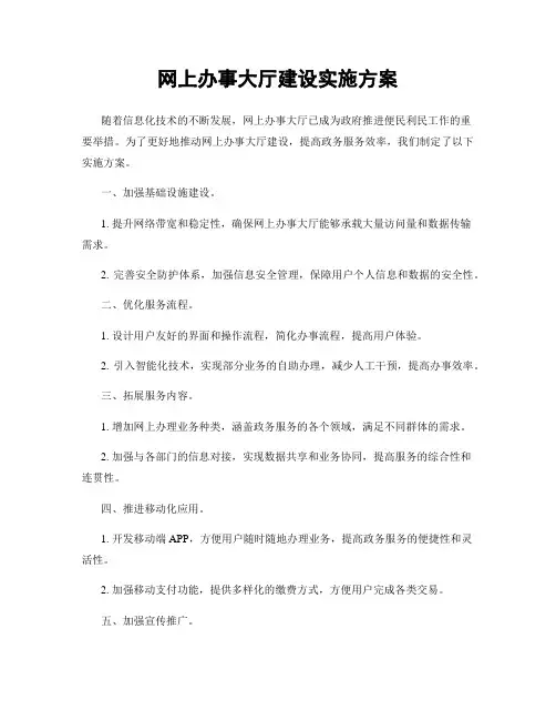 网上办事大厅建设实施方案
