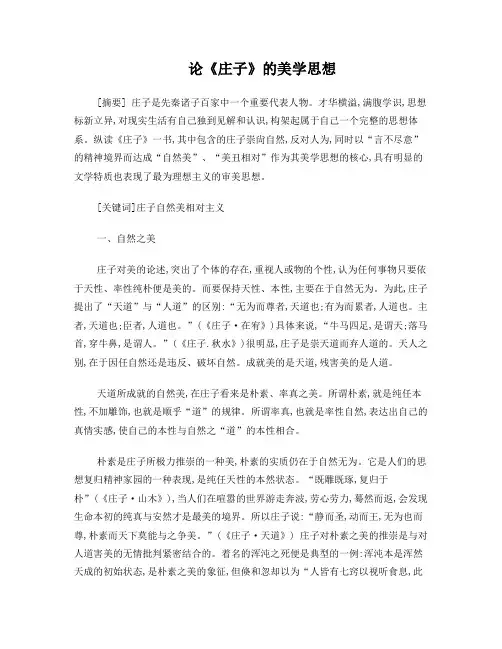 论《庄子》的美学思想